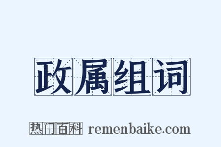 政属组词是什么意思的图片